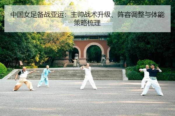 zhong-guo-nv-zu-bei-zhan-ya-yun-zhu-shuai-zhan-shu-sheng-ji-zhen-rong-tiao-zheng-yu-ti-neng-ce-lve-shu-li-2-842.jpg